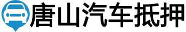 唐山汽车抵押贷款